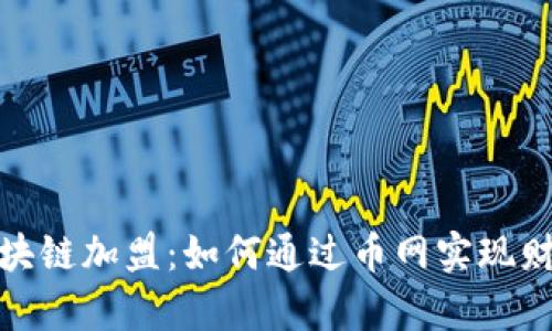 探究区块链加盟：如何通过币网实现财富增值