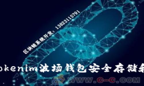 如何使用Tokenim波场钱包安全存储和转账USDT