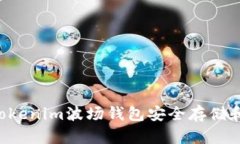 如何使用Tokenim波场钱包安