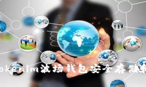 如何使用Tokenim波场钱包安全存储和转账USDT