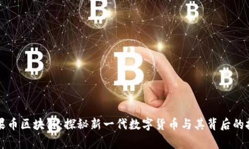 宾果币区块链：探秘新一代数字货币与其背后的技术