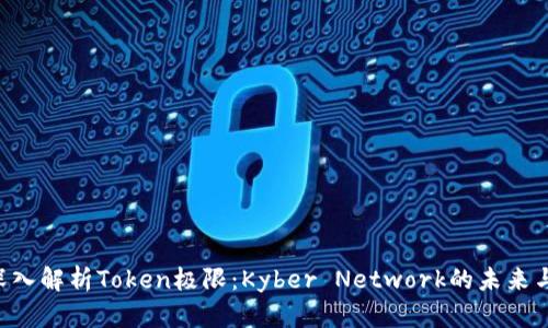 iaoti深入解析Token极限：Kyber Network的未来与应用 