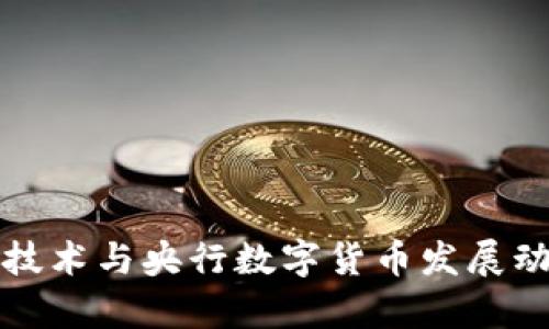 最新区块链技术与央行数字货币发展动态全面解析