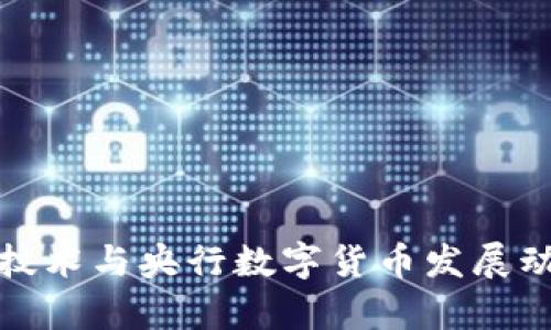 最新区块链技术与央行数字货币发展动态全面解析