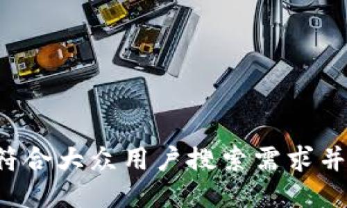 思考一个符合大众用户搜索需求并且的，放进