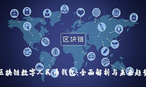 区块链数字人民币钱包：全面解析与未来趋势