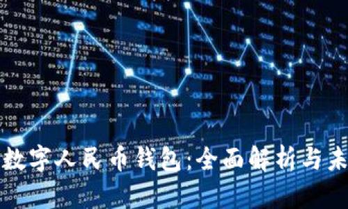 区块链数字人民币钱包：全面解析与未来趋势