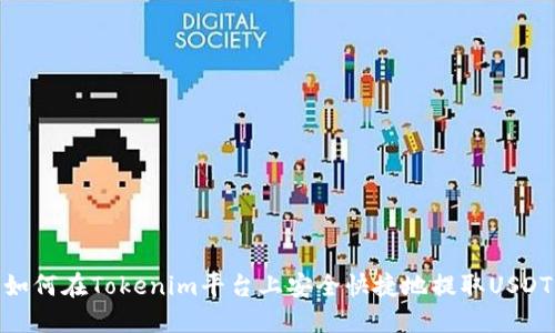 如何在Tokenim平台上安全快捷地提取USDT