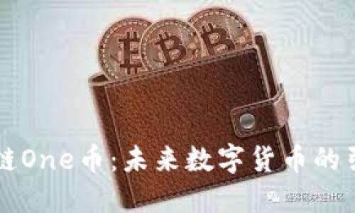 区块链One币：未来数字货币的引领者