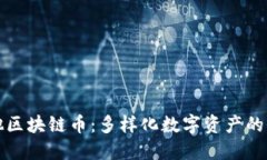探索其他区块链币：多样