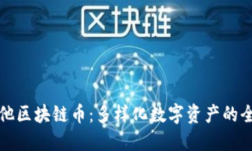 探索其他区块链币：多样化数字资产的全面指南