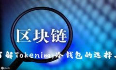 深入了解Tokenim：冷钱包的