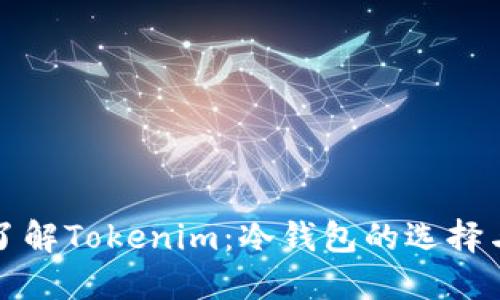 深入了解Tokenim：冷钱包的选择与优势