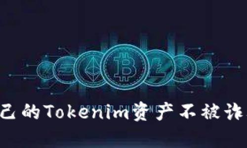 如何保护自己的Tokenim资产不被诈骗：新手指南