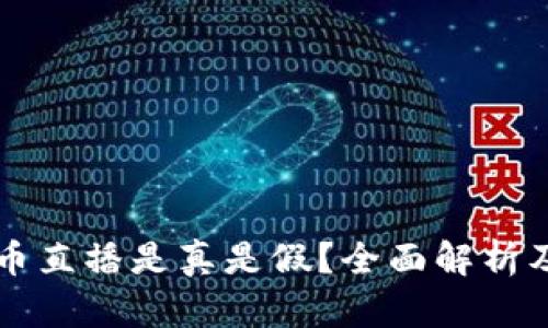 区块链派币直播是真是假？全面解析及用户指南