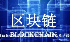 区块链派币直播是真是假