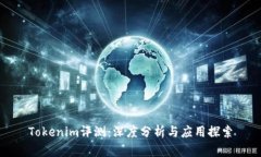 Tokenim评测：深度分析与应