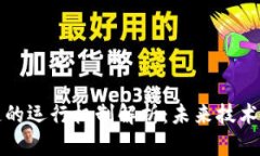 无币区块链的运行机制解