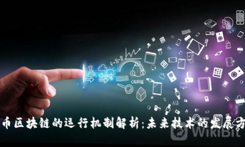 无币区块链的运行机制解析：未来技术的发展方向