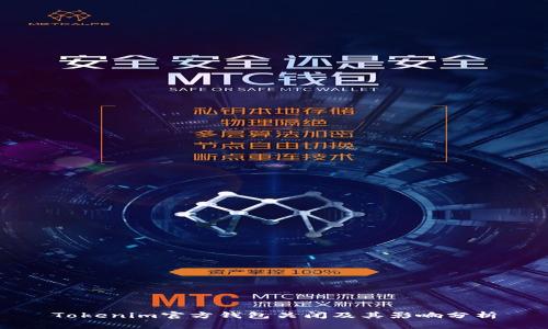 Tokenim官方钱包关闭及其影响分析