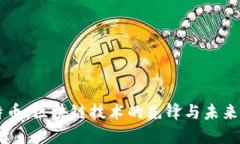 比特币：区块链技术的先