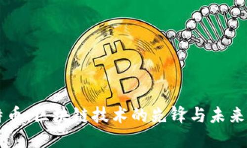 比特币：区块链技术的先锋与未来展望