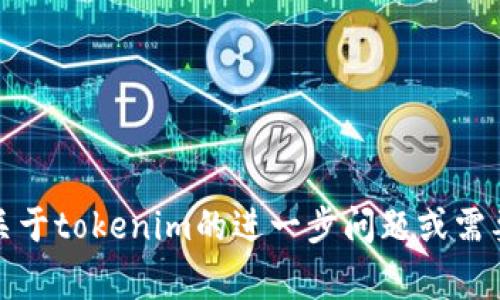 很高兴您已经完成了tokenim的备份！如果您有任何关于tokenim的进一步问题或需要了解的内容，请随时告诉我，我将非常乐意提供帮助。