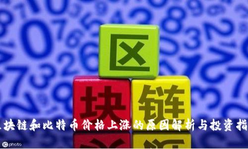 区块链和比特币价格上涨的原因解析与投资指南