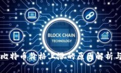 区块链和比特币价格上涨