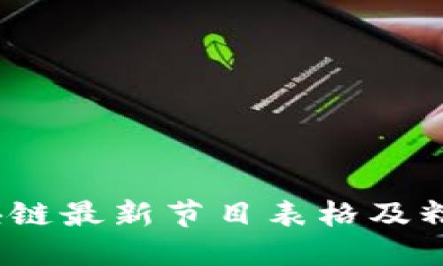 2023年区块链最新节目表格及精彩图片汇总