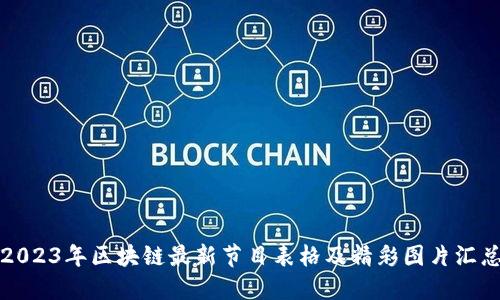 2023年区块链最新节目表格及精彩图片汇总