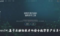 TokenIM：基于区块链技术的