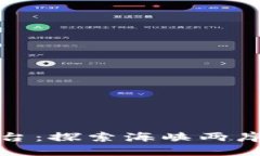 平潭区块链最新平台：探