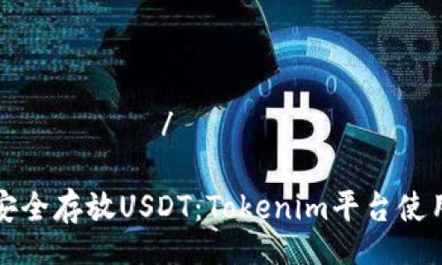 остаток/остаток

如何安全存放USDT：Tokenim平台使用指南