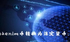 如何将Tokenim币转换为法定