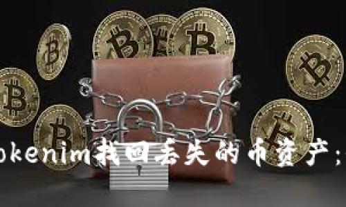如何在Tokenim找回丢失的币资产：全面指南