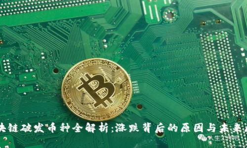 区块链破发币种全解析：涨跌背后的原因与未来展望