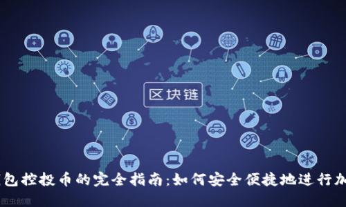 Tokenim 钱包控投币的完全指南：如何安全便捷地进行加密货币投资