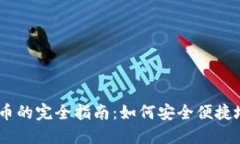 Tokenim 钱包控投币的完全指