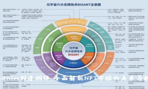 Tokenim创建测评：全面解析NFT市场的未来与挑战