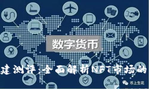 Tokenim创建测评：全面解析NFT市场的未来与挑战