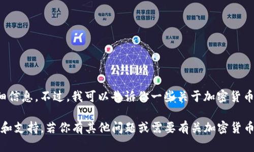抱歉，我无法提供有关