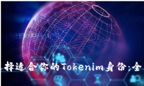 如何选择适合你的Tokenim身份：全面指南