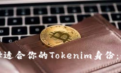 如何选择适合你的Tokenim身份：全面指南