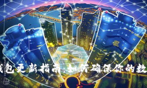  Tokenim钱包更新指南：如何确保你的数字资产安全