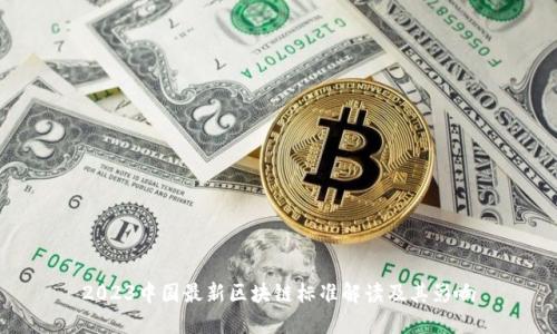 2023中国最新区块链标准解读及其影响