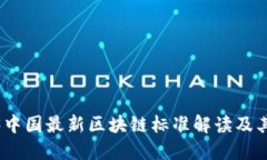 2023中国最新区块链标准解