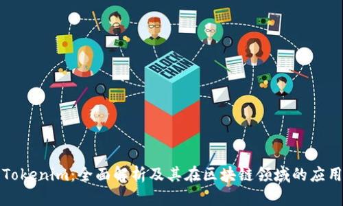 Tokenim：全面解析及其在区块链领域的应用