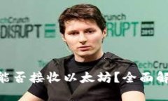 Tokenim能否接收以太坊？全