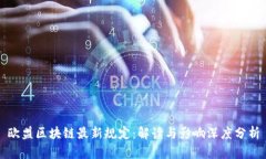 欧盟区块链最新规定：解
